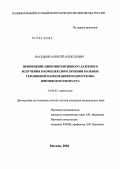 Наседкин, Алексей Алексеевич. Применение низкоинтенсивного лазерного излучения в комплексном лечении больных героиновой наркоманией подростково-юношеского возраста: дис. кандидат медицинских наук: 14.00.45 - Наркология. Москва. 2004. 138 с.