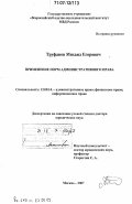 Труфанов, Михаил Егорович. Применение норм административного права: дис. доктор юридических наук: 12.00.14 - Административное право, финансовое право, информационное право. Москва. 2007. 371 с.