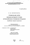 Волженкина, Валентина Михайловна. Применение норм международного права в российском уголовном процессе: Проблемы теории и практики: дис. кандидат юридических наук: 12.00.09 - Уголовный процесс, криминалистика и судебная экспертиза; оперативно-розыскная деятельность. Москва. 1999. 205 с.
