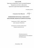 Говорухина, Елена Юрьевна. Применение норм права социального обеспечения: вопросы теории и практики: дис. кандидат юридических наук: 12.00.05 - Трудовое право; право социального обеспечения. Екатеринбург. 2006. 257 с.