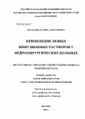 Исраелян, Лусине Аспураковна. Применение новых инфузионных растворов у нейрохирургических больных: дис. кандидат медицинских наук: 14.00.28 - Нейрохирургия. Москва. 2006. 184 с.