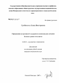 Гребенкина, Елена Викторовна. Применение нутритивной поддержки в комплексном лечении больных раком тела матки: дис. кандидат медицинских наук: 14.00.01 - Акушерство и гинекология. . 0. 126 с.