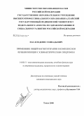 Маслов, Денис Геннадьевич. Применение общей магнитотерапии в комплексном лечении женщин с климактерическим синдромом: дис. кандидат медицинских наук: 14.00.51 - Восстановительная медицина, спортивная медицина, курортология и физиотерапия. Томск. 2008. 143 с.
