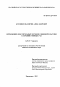 Куконков, Валентин Александрович. Применение окислительных методов и кожной пластики в лечении гнойных ран: дис. : 14.00.27 - Хирургия. Москва. 2005. 152 с.
