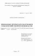 Овчукова, Светлана Александровна. Применение оптического излучения в сельскохозяйственном производстве: дис. доктор технических наук: 05.20.02 - Электротехнологии и электрооборудование в сельском хозяйстве. Москва. 2001. 515 с.