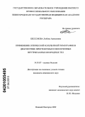 Бессонова, Любовь Алексеевна. Применение оптической когерентной томографии в диагностике пристеночных и вколоченных внутриглазных инородных тел: дис. кандидат медицинских наук: 14.01.07 - Глазные болезни. Санкт-Петербург. 2010. 130 с.
