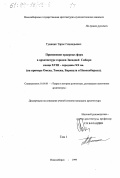 Туманик, Тарас Геннадьевич. Применение ордерных форм в архитектуре городов Западной Сибири конца ХVIII - середины ХХ вв.: На примере Омска, Томска, Барнаула и Новосибирска: дис. кандидат архитектуры: 18.00.01 - Теория и история архитектуры, реставрация и реконструкция историко-архитектурного наследия. Новосибирск. 1999. 370 с.