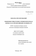 Гончаров, Александр Иванович. Применение отрицательных аэроионов кислорода и эфирных масел при выращивании молодняка кур: дис. кандидат ветеринарных наук: 16.00.06 - Ветеринарная санитария, экология, зоогигиена и ветеринарно-санитарная экспертиза. Чебоксары. 2007. 112 с.