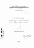 Ишутов, Игорь Валерьевич. Применение озона в комплексном лечении больных с хроническим остеомиелитом: дис. кандидат медицинских наук: 14.01.17 - Хирургия. Самара. 2011. 186 с.