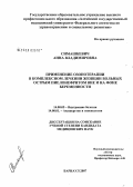 Симашкевич, Анна Владимировна. Применение озонотерапии в комплексном лечении женщин больных острым пиелонефритом вне и на фоне беременности: дис. кандидат медицинских наук: 14.00.05 - Внутренние болезни. Барнаул. 2007. 209 с.