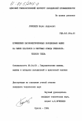 Ломовцев, Борис Андреевич. Применение парокомпрессионных холодильных машин на смеси R12/RС318 в системах отвода технологического тепла: дис. кандидат технических наук: 05.04.03 - Машины и аппараты, процессы холодильной и криогенной техники, систем кондиционирования и жизнеобеспечения. Одесса. 1984. 208 с.