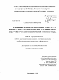 Селицкая, Ольга Викторовна. Применение пелоидотерапии низких температур в комплексном санаторно-курортном лечение больных падагрой в сочетании с ишемической болезнью сердца: дис. кандидат медицинских наук: 14.01.04 - Внутренние болезни. Красноярск. 2010. 133 с.