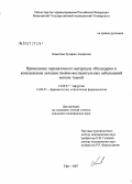 Хамитова, Зульфия Амировна. "Применение перевязочного материала ""Полидерм"" в комплексном лечении гнойно-воспалительных заболеваний мягких тканей": дис. кандидат медицинских наук: 14.00.27 - Хирургия. . 0. 153 с.