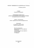 Сурков, Александр Александрович. Применение перфторана для краткосрочной консервации роговицы (экспериментальное исследование): дис. : 14.00.08 - Глазные болезни. Москва. 2005. 152 с.