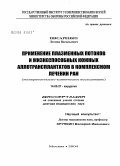 Писаренко, Леонид Васильевич. Применение плазменных потоков и жизнеспособных кожных аллотрансплантатов в комплексном лечении ран: дис. доктор медицинских наук: 14.00.27 - Хирургия. Москва. 2005. 327 с.