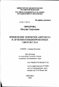 Овчарова, Наталия Георгиевна. Применение покрытия "Цитокол" в лечении комбинированных ожогов глаз: дис. кандидат медицинских наук: 14.00.08 - Глазные болезни. Москва. 2002. 142 с.