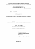 Тейн Наинг Тун. Применение полевых методов в электромагнитных расчетах электрических машин: дис. кандидат технических наук: 05.09.01 - Электромеханика и электрические аппараты. Москва. 2010. 153 с.