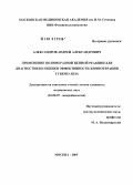 Александров, Андрей Александрович. Применение полимеразной цепной реакции для диагностики и оценки эффективности химиотерапии туберкулеза: дис. кандидат медицинских наук: 03.00.07 - Микробиология. Москва. 2005. 100 с.