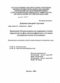 Дубровин, Дмитрий Сергеевич. Применение полиоксидония для коррекции течения пародонтита на фоне иммунодефицитного состояния (экспериментальное исследование): дис. кандидат медицинских наук: 14.00.21 - Стоматология. Москва. 2004. 116 с.