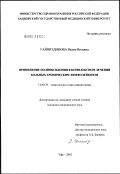 Гайнитдинова, Вилия Вилевна. Применение полиоксидония в комплексном лечении больных хроническим лимфолейкозом: дис. кандидат медицинских наук: 14.00.29 - Гематология и переливание крови. Уфа. 2002. 137 с.