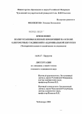 Феопентова, Татьяна Васильевна. Применение полиуретановых клеевых композиций на основе олигомерных соединений в абдоминальной хирургии: дис. кандидат медицинских наук: 14.00.27 - Хирургия. Саранск. 2004. 141 с.
