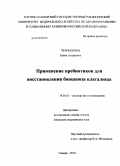 Чернышова, Елена Андреевна. Применение пребиотиков для восстановления биоценоза влагалища: дис. кандидат медицинских наук: 14.01.01 - Акушерство и гинекология. Самара. 2010. 125 с.
