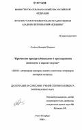 Семенов, Дмитрий Игоревич. Применение препарата Монклавит-1 при содержании свиноматок и поросят-сосунов: дис. кандидат ветеринарных наук: 16.00.06 - Ветеринарная санитария, экология, зоогигиена и ветеринарно-санитарная экспертиза. Санкт-Петербург. 2006. 122 с.