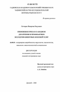 Сатторов, Носирчон Расулович. Применение препарата шодмон для лечения и профилактики желудочно-кишечных болезней телят: дис. кандидат ветеринарных наук: 16.00.03 - Ветеринарная эпизоотология, микология с микотоксикологией и иммунология. Душанбе. 2006. 119 с.