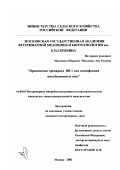 Магоммед Ибрагим Магоммед Абу Руммон. Применение препарата ВВ-1 для дезинфекции инкубационных яиц: дис. кандидат ветеринарных наук: 16.00.03 - Ветеринарная эпизоотология, микология с микотоксикологией и иммунология. Москва. 2002. 150 с.