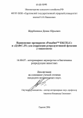 Щербаченко, Денис Юрьевич. Применение препаратов "Ровабиотм EKCELC" и "ДАФС-25" для коррекции репродуктивной функции у свиноматок: дис. кандидат ветеринарных наук: 16.00.07 - Ветеринарное акушерство и биотехника репродукции животных. Саратов. 2006. 114 с.