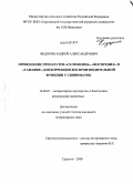 Федорин, Андрей Александрович. Применение препаратов "Селенолин", "Фоспренил" и "Гамавит" для коррекции воспроизводительной функции у свиноматок: дис. кандидат ветеринарных наук: 16.00.07 - Ветеринарное акушерство и биотехника репродукции животных. Саратов. 2009. 116 с.