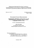 Исомаддинова, Раънохон Мирзохамдамовна. Применение принципа компактности для приближенного решения интегральных уравнений второго рода: дис. кандидат физико-математических наук: 01.01.01 - Математический анализ. Худжанд. 2008. 99 с.