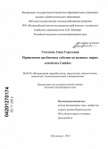 Сюткина, Анна Сергеевна. Применение пробиотика субалин на пушных зверях семейства Canidae: дис. кандидат ветеринарных наук: 06.02.02 - Кормление сельскохозяйственных животных и технология кормов. Нижний Новгород. 2012. 139 с.