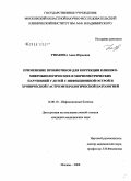 Ушакова, Анна Юрьевна. Применение пробиотиков для коррекции клинико-микробиологических и морфометрических нарушений у детей с инфекционной острой и хронической гастроэнтерологической патологией: дис. кандидат медицинских наук: 14.00.10 - Инфекционные болезни. Москва. 2008. 174 с.
