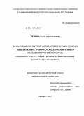 Тюрина, Елена Александровна. Применение проектной технологии в курсе русского языка как иностранного на подготовительном отделении российского вуза: дис. кандидат педагогических наук: 13.00.02 - Теория и методика обучения и воспитания (по областям и уровням образования). Москва. 2011. 219 с.