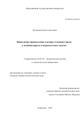 Потехина, Елена Алексеевна. Применение произведения Адамара степенных рядов в комбинаторных и вероятностных задачах: дис. кандидат наук: 01.01.09 - Дискретная математика и математическая кибернетика. Череповнц. 2016. 138 с.