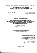 Аль-Саид, Ахмад Исса Махмуд. Применение прокинетиков в коррекции функциональных расстройств билиарного тракта в послеоперационном периоде у больных желчнокаменной болезнью: дис. кандидат медицинских наук: 14.00.27 - Хирургия. Москва. 2002. 109 с.