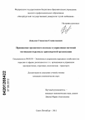 Давыдов, Станислав Станиславович. Применение процессного подхода в управлении системой мотивации персонала транспортной организации: дис. кандидат экономических наук: 08.00.05 - Экономика и управление народным хозяйством: теория управления экономическими системами; макроэкономика; экономика, организация и управление предприятиями, отраслями, комплексами; управление инновациями; региональная экономика; логистика; экономика труда. Санкт-Петербург. 2012. 185 с.