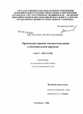 Шестопалов, Сергей Степанович. Применение прямой электростимуляции в абдоминальной хирургии: дис. доктор медицинских наук: 14.00.27 - Хирургия. Челябинск. 2006. 283 с.