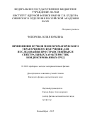 Чопорова Юлия Юрьевна. Применение пучков монохроматического терагерцового излучения для исследования пространственных и спектральных характеристик конденсированных сред: дис. кандидат наук: 01.04.01 - Приборы и методы экспериментальной физики. ФГБУН Институт ядерной физики им. Г.И. Будкера Сибирского отделения Российской академии наук. 2015. 153 с.