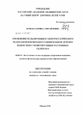 Кущ, Екатерина Михайловна. Применение пульсирующего электростатического поля в комплексном восстановительном лечении подростков с ремиттирующим рассеянным склерозом: дис. кандидат медицинских наук: 14.03.11 - Восстановительная медицина, спортивная медицина, лечебная физкультура, курортология и физиотерапия. Москва. 2011. 122 с.