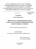 Боробов, Юрий Михайлович. Применение пуриновой анальгезии в качестве компонента общей анестезии в амбулаторных условиях: дис. кандидат медицинских наук: 14.01.20 - Анестезиология и реаниматология. Санкт-Петербург. 2011. 180 с.