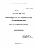 Никонов, Алексей Викторович. Применение радиального магнитно-импульсного сжатия проводящих оболочек для формирования компонентов электрохимических устройств: дис. кандидат технических наук: 01.04.13 - Электрофизика, электрофизические установки. Екатеринбург. 2010. 99 с.