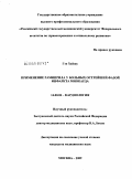 Гэн, Хайшу. Применение рамиприла у больных острейшей фазой инфаркта миокарда: дис. кандидат медицинских наук: 14.00.06 - Кардиология. Москва. 2009. 104 с.