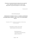 Масягин Виктор Федорович. Применение разрывного метода Галеркина для решения уравнений диффузионного типа на неструктурированных сетках: дис. кандидат наук: 05.13.18 - Математическое моделирование, численные методы и комплексы программ. ФГБОУ ВО «Ульяновский государственный университет». 2016. 114 с.