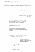 Чапичадзе, Гиви Астионович. Применение регулируемой газовой среды для обеззараживания зерна в монолитных железобетонных силосах элеваторов: дис. кандидат технических наук: 05.18.03 - Первичная обработка и хранение продукции растениеводства. Москва. 1984. 203 с.