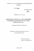 Савченко, Айрат Алексеевич. Применение регуляторов роста, микроудобрений и фунгицидов на яровой пшенице в лесостепи Тюменской области: дис. кандидат сельскохозяйственных наук: 06.01.09 - Растениеводство. Тюмень. 2007. 192 с.