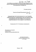 Кравченко, Дмитрий Владимирович. Применение регуляторов роста растений в оригинальном семеноводстве картофеля для повышения продуктивности и выхода оздоровленного исходного материала: дис. кандидат сельскохозяйственных наук: 06.01.05 - Селекция и семеноводство. Москва. 2005. 168 с.