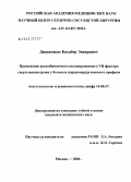 Диасамидзе, Кахабер Энверович. Применение рекомбинантного активированного VII фактора свертывания крови у больных кардиохирургического профиля: дис. кандидат медицинских наук: 14.00.37 - Анестезиология и реаниматология. Москва. 2006. 112 с.