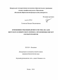 Соловьева, Валерия Владимировна. Применение рекомбинантного гистона H1.3 для вирусного и невирусного переноса нуклеиновых кислот в культуре клеток: дис. кандидат наук: 03.01.04 - Биохимия. Казань. 2014. 155 с.
